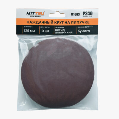 Наждачный круг Ø125 на липучке Р240 «MITTSU» М1603 (1*10)(1*200)